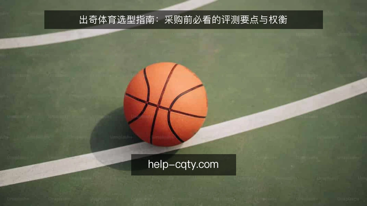 出奇体育选型指南：采购前必看的评测要点与权衡
