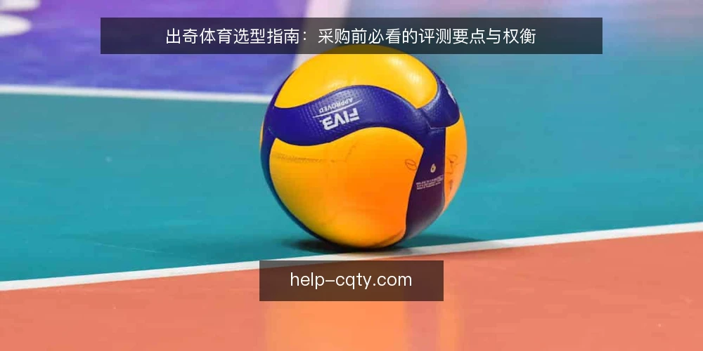 出奇体育选型指南:采购前必看的评测要点与权衡 — 明确需求:先定义使用场景与优先级 配图