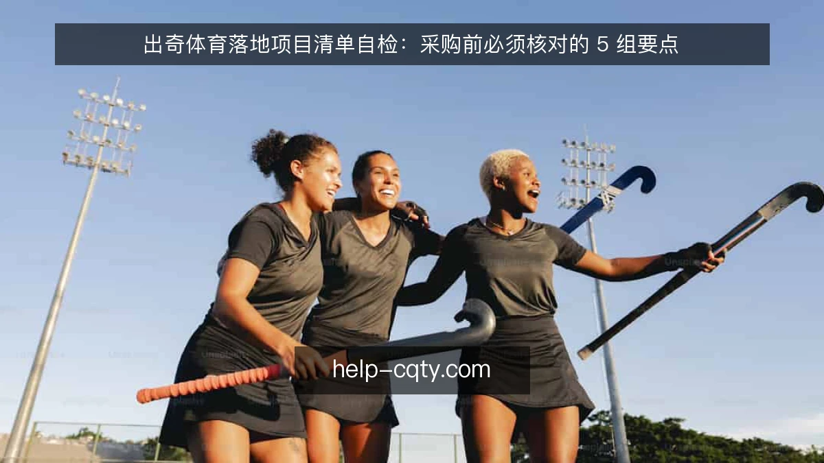出奇体育落地项目清单自检：采购前必须核对的 5 组要点