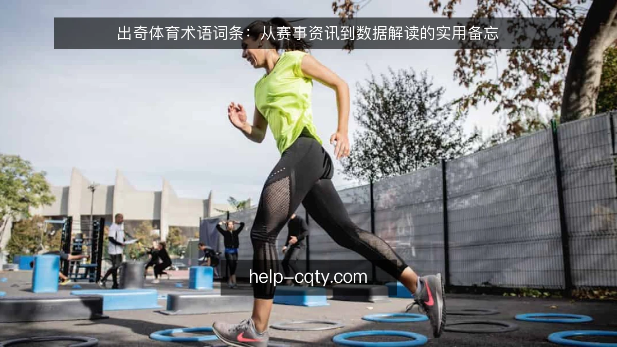 出奇体育术语词条：从赛事资讯到数据解读的实用备忘