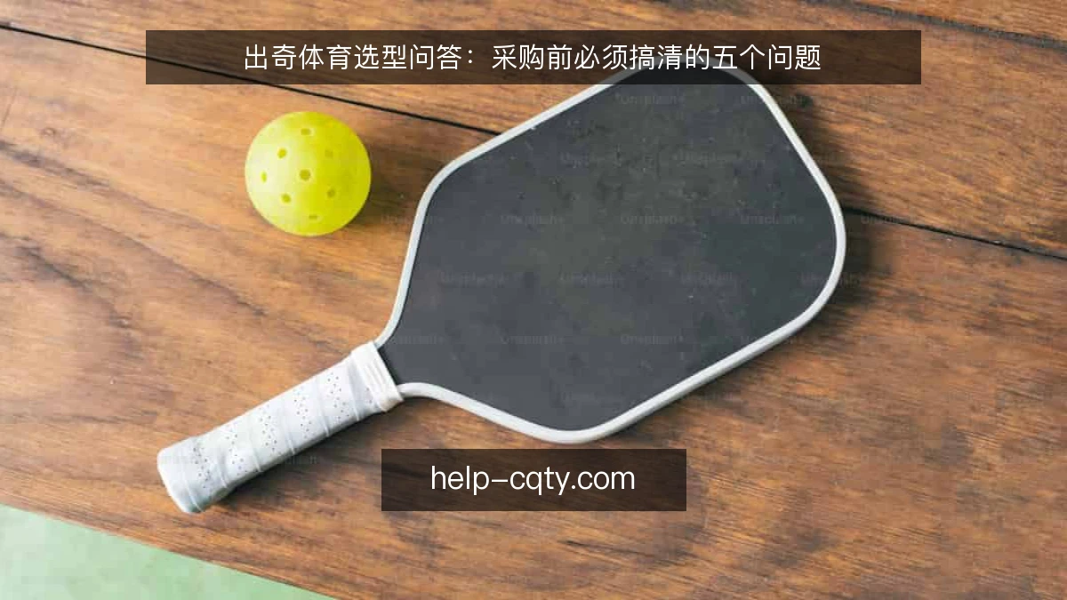 出奇体育选型问答：采购前必须搞清的五个问题