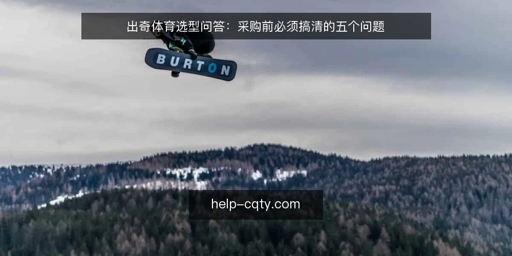 出奇体育选型问答:采购前必须搞清的五个问题 — 出奇体育资讯服务需要解决什么问题? 配图