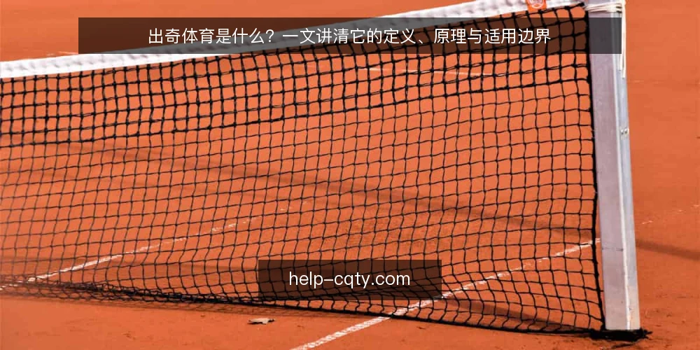 出奇体育是什么?一文讲清它的定义、原理与适用边界 — 日常运营中的信息混乱:问题从哪来 配图