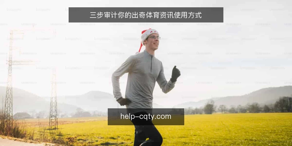 三步审计你的出奇体育资讯使用方式 — 为什么现在要审计资讯使用方式 配图
