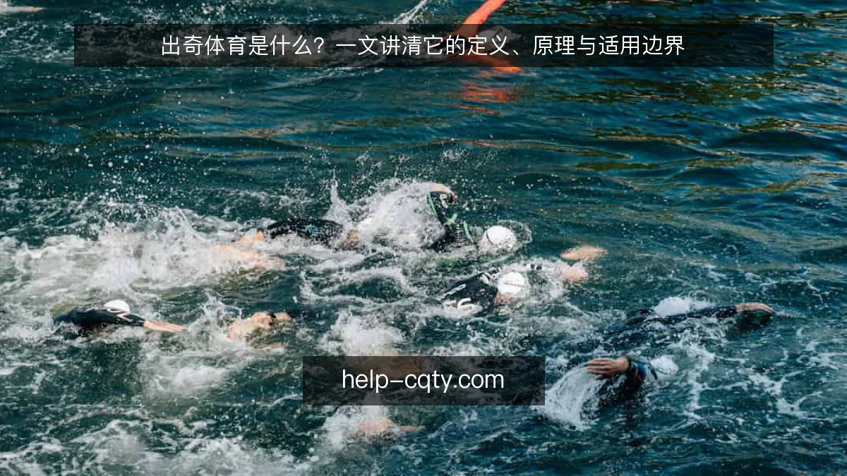 出奇体育是什么？一文讲清它的定义、原理与适用边界