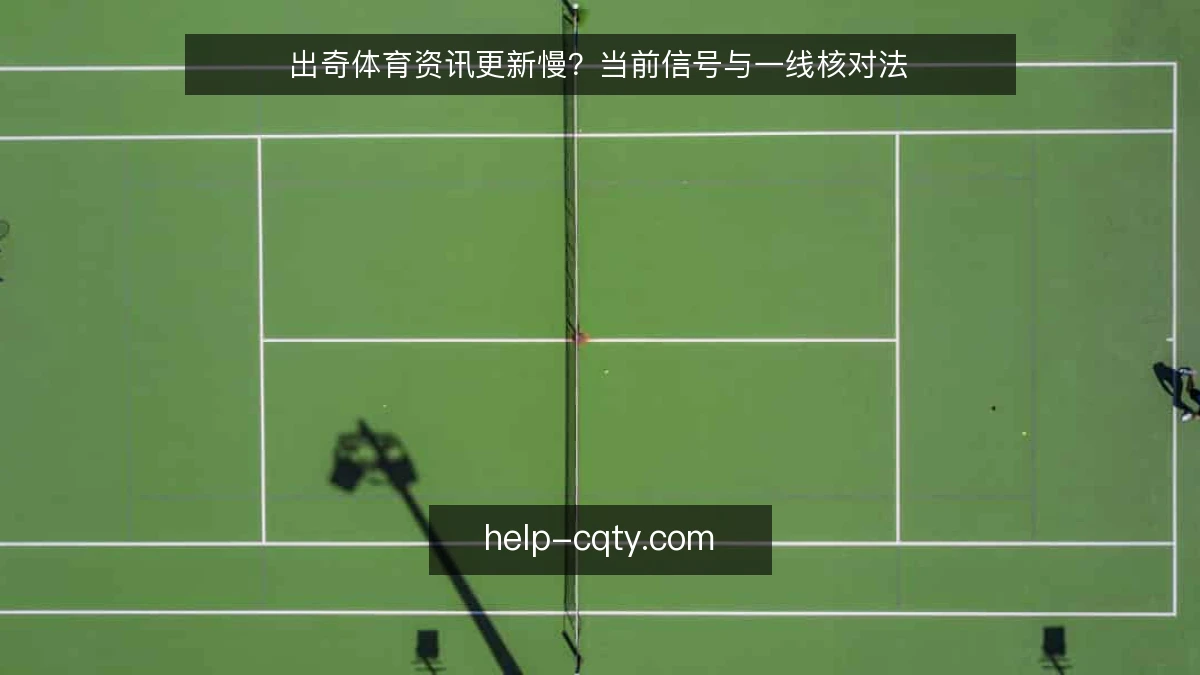 出奇体育资讯更新慢？当前信号与一线核对法