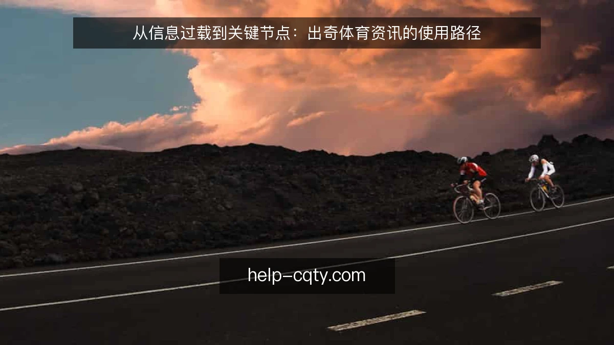从信息过载到关键节点：出奇体育资讯的使用路径