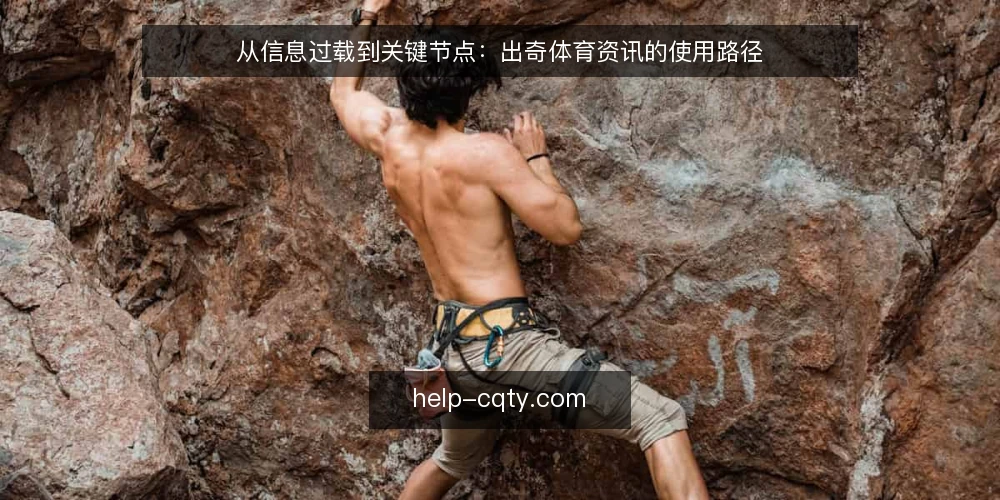 从信息过载到关键节点:出奇体育资讯的使用路径 — 信息过载:从订阅到真正读懂的距离 配图