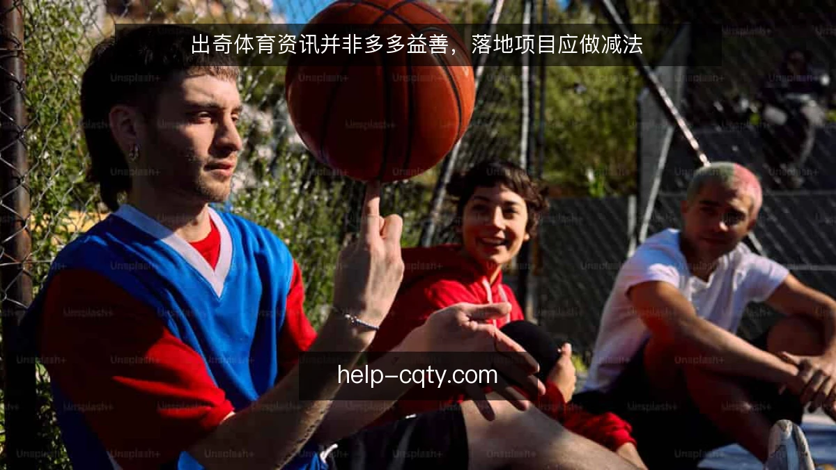 出奇体育资讯并非多多益善，落地项目应做减法