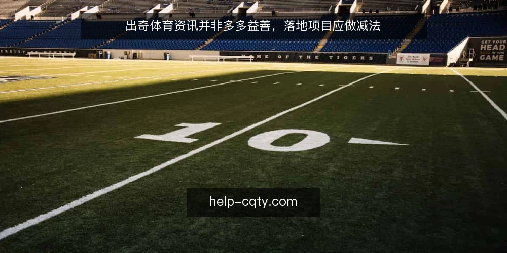 出奇体育资讯并非多多益善,落地项目应做减法 — 资讯过载让落地项目陷入被动 配图