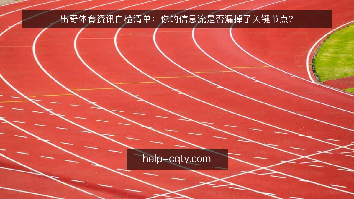 出奇体育资讯自检清单：你的信息流是否漏掉了关键节点？