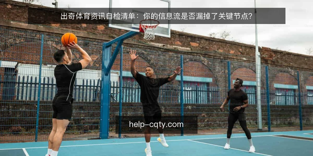 出奇体育资讯自检清单：你的信息流是否漏掉了关键节点？ — 为什么要现在审计你的出奇体育资讯使用方式 配图
