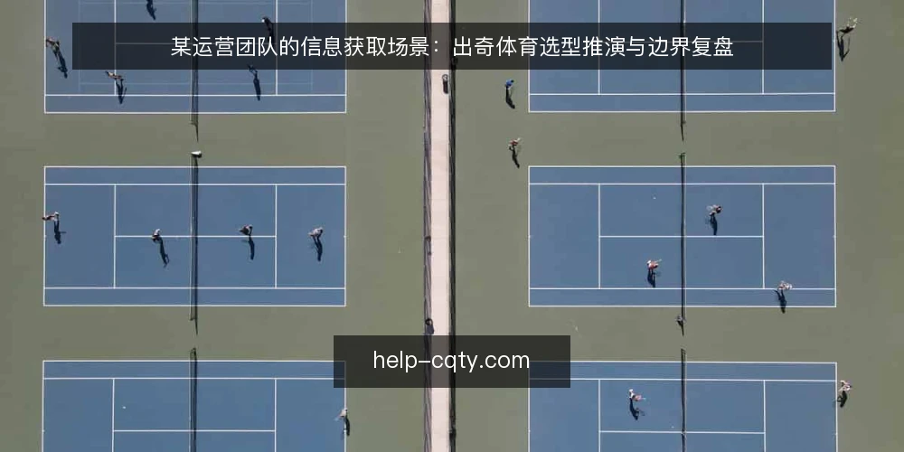 某运营团队的信息获取场景：出奇体育选型推演与边界复盘 — 场景设定：某运营团队的信息获取需求 配图