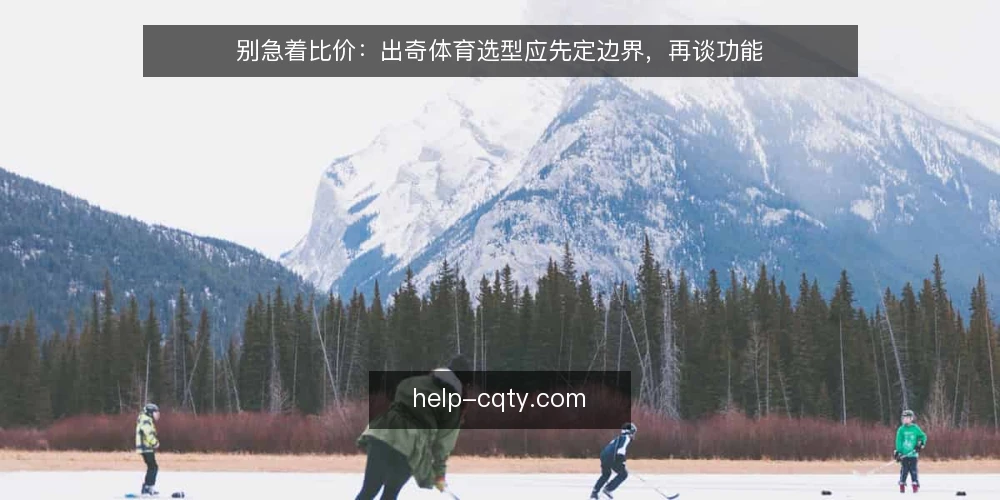 别急着比价：出奇体育选型应先定边界，再谈功能 — 先把需求说清楚：出奇体育要解决什么 配图