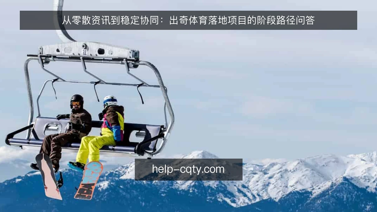 从零散资讯到稳定协同：出奇体育落地项目的阶段路径问答
