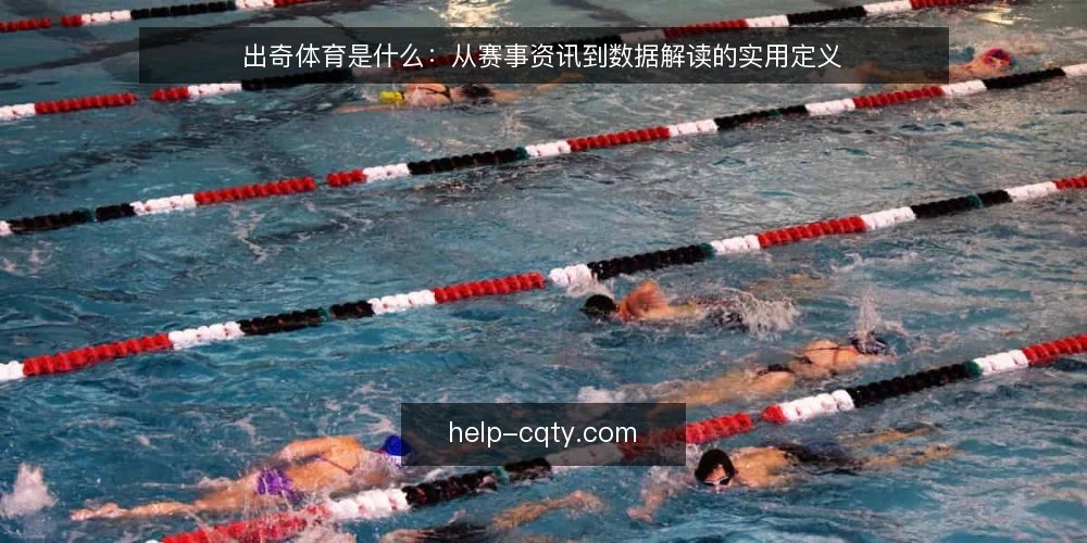出奇体育是什么：从赛事资讯到数据解读的实用定义 — 出奇体育到底指什么 配图