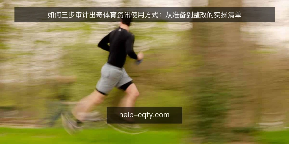 如何三步审计出奇体育资讯使用方式:从准备到整改的实操清单 — 为什么现在要做一次使用审计 配图