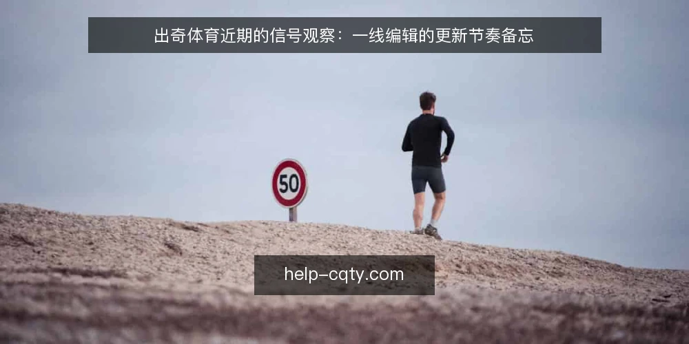 出奇体育近期的信号观察：一线编辑的更新节奏备忘 — 近期要盯的几个信号 配图