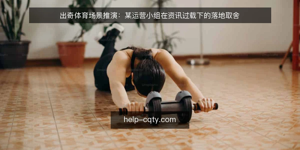 出奇体育场景推演:某运营小组在资讯过载下的落地取舍 — 场景起点:一个被资讯淹没的运营小组 配图