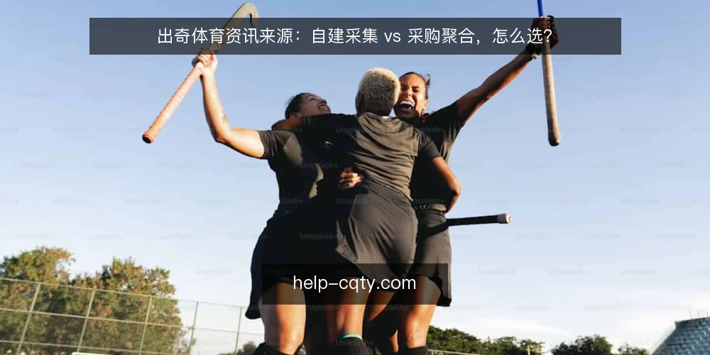 出奇体育资讯来源：自建采集 vs 采购聚合，怎么选？ — 先定义需求：你要的资讯到底解决什么问题 配图