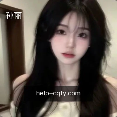 孙丽
